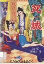 死城 下 1994 PDF电子版封面 7221006946 (台湾)陈青云著