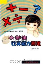 小学生口算能力测定 五年级用 1997 PDF电子版封面 7534318394 《小学生口算能力测定》编写组编