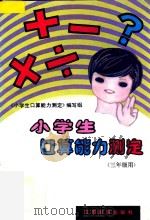 小学生口算能力测定 三年级用 1997 PDF电子版封面 7534318130 《小学生口算能力测定》编写组编