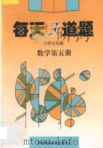 每天3道题小学五年制数学第5册 1996 PDF电子版封面 7806095098 沈义主编