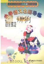 小学语文名师导练  二年级  下（1998 PDF版）
