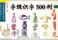 字理识字500例 2 1998 PDF电子版封面 7501922810 贾国均编