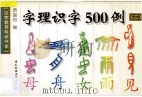 字理识字500例 3 1998 PDF电子版封面 9787501922826 贾国均编