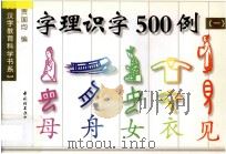 字理识字500例 1 1998 PDF电子版封面 9787501922802 贾国均编