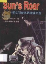 太阳之路 中学生科普英语阅读文选 1997 PDF电子版封面 753234486X 王士先,郑元和编