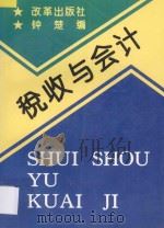 税收与会计 1996 PDF电子版封面 780072848X 钟楚编