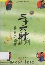漫画三十六计  兵家之诡谋   1991  PDF电子版封面  7800394239  王洪流编绘 