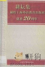 耕耘集 1999 PDF电子版封面 7810463470 本社编