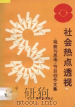 社会热点透视:观察与思考节目创作文集 1992 PDF电子版封面 7810044834 王永利主编