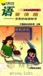 语音信箱 忠实的电话秘书 1996 PDF电子版封面 7115059063 中国邮电电信总局主编