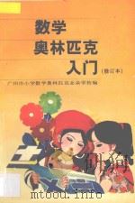 数学奥林匹克入门 修订本 1997 PDF电子版封面 7540620889 广州市小学数学奥林匹克业余学校编
