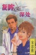 凝眸深处 1994 PDF电子版封面 7224035130 宋思樵著