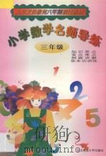 小学数学名师导练 三年级 1998 PDF电子版封面 7560220355 郑国栋,王凤鸣主编
