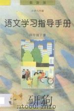 小学六年制  语文学习指导手册  四年级下   1997  PDF电子版封面  7563006982  小学语文学习丛书编委会编 