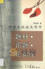 中学生议论文写作  题材·论题·论据库   1997  PDF电子版封面  7806163492  陈星际著 