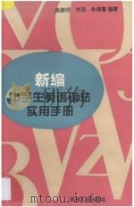 新编中学生英语语法实用手册 1996 PDF电子版封面 781037205X 吴振明等编