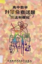 高中数学升学(会考)试题精选和模拟 1997 PDF电子版封面 7543713276 孙海平,王钢主编