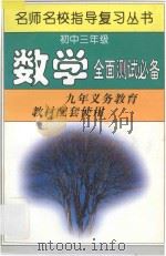 初中三年级数学全面测试必备 1997 PDF电子版封面 7801201531 名师名校指导复习丛书编写组编