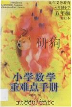 九年义务教育六年制小学数学重难点手册  修订版  五年级   1998  PDF电子版封面  7562218307  刘艳辉编 