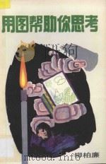 用图帮助你思考   1994  PDF电子版封面  7540622067  柳柏濂编著 