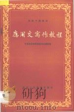 应用文写作教程 1987 PDF电子版封面 7541901210 中共北京市委党校文史教研室编