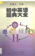 初中英语题典大全   1998  PDF电子版封面  7562218862  吴继文主编；王石林等编写 