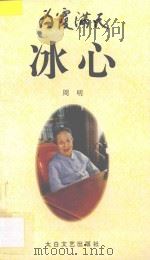 为霞满天-冰心 1995 PDF电子版封面 7806050817 周明著
