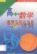 高中数学题型及解法指导 第3版 1997 PDF电子版封面 7810231375 王永建编