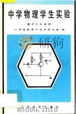 中学物理学生实验 高中三年级用 1995 PDF电子版封面 7535900356 广东省教育厅教学研究室编