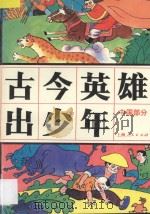 古今英雄出少年 中国部分 1991 PDF电子版封面 7208012393 盛如梅主编