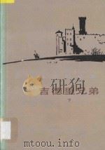 萨多维亚努选集  吉德里兄弟  下   1983  PDF电子版封面  100193742  冯志臣，李家渔译 