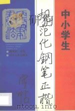 中小学生规范化钢笔正楷字帖   1997  PDF电子版封面  7205039517  顾仲安书 