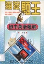 海淀题王 初中英语题解 二年级 1997 PDF电子版封面 7538512381 海浩主编