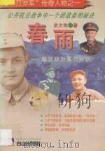 春雨 模范政治委员吴岱 1995 PDF电子版封面 7805664404 史大伟著