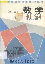 初三数学 与新教材同步 1995 PDF电子版封面 7800772284 杨瑜,钱英,王汝娴编