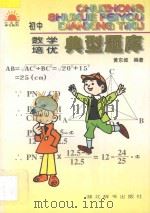 初中数学培优典型题库 1997 PDF电子版封面 7540302135 黄东坡编著