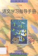 小学六年制  语文学习指导手册  六年级上   1996  PDF电子版封面  7563007008  本丛书编委会编著 