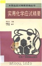 实用化学应试精要 1992 PDF电子版封面 781004544X 常文启主编;陈慧来,王以斌编著