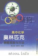 高中化学奥林匹克解题思路与方法 1998 PDF电子版封面 7543526468 陈文纳,包树元编著