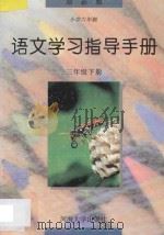 语文学习指导手册  三年级  下   1997  PDF电子版封面  7563006869  本丛书编委会编著 