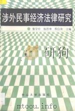 涉外民事经济法律研究 1991 PDF电子版封面 7306004832 黎学玲等主编;中国国际私法研究会等编