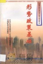形势政策基础   1997  PDF电子版封面  7810407082  孟祥才主编；邹放鸣，段培君，闵春发副主编；中共江苏省委教育工 