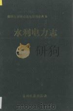 湘西土家族苗族自治州志丛书 水利电力志 1993 PDF电子版封面 754120367x 湘西土家族苗族自治州地方志编纂委员会编