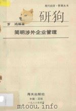 现代经济 管理丛书 简明涉外企业管理 1988 PDF电子版封面 罗鸿编著