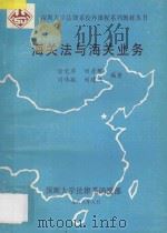 深圳大学法律系校外课程系列教材丛书  海关法与海关业务   1988  PDF电子版封面    徐觉非，田彦群，周伟航，刘建三编著 