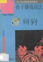 “518”港台商战智慧系列 孙子赚钱商法 1993 PDF电子版封面 7806041052 河野守宏著;傅志道译