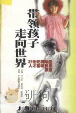 带领孩子走向世界  21世纪国际型人才基础素质探索   1997  PDF电子版封面  7543526395  王小平等主编 