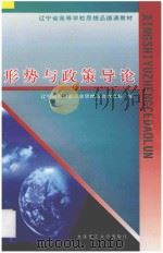 形势与政策导论 1998 PDF电子版封面 7561114796 徐继春主编;辽宁省教育委员会思想政治教育处编