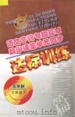 语文字词句段篇章  数学课堂单元同步达标训练  五年制  第6册   1998  PDF电子版封面  7206029094  魏建华，阚长青主编；李开罗，李新娟编著 