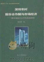 深圳农村股份合作制与市场经济 横岗镇股份合作制典型研究 1995 PDF电子版封面 7560814869 黄赤锋著